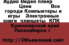 Аудио Видео плеер Archos 705 › Цена ­ 3 000 - Все города Компьютеры и игры » Электронные книги, планшеты, КПК   . Красноярский край,Лесосибирск г.